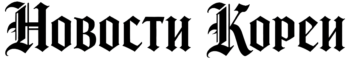 НОВОСТИ КОРЕИ