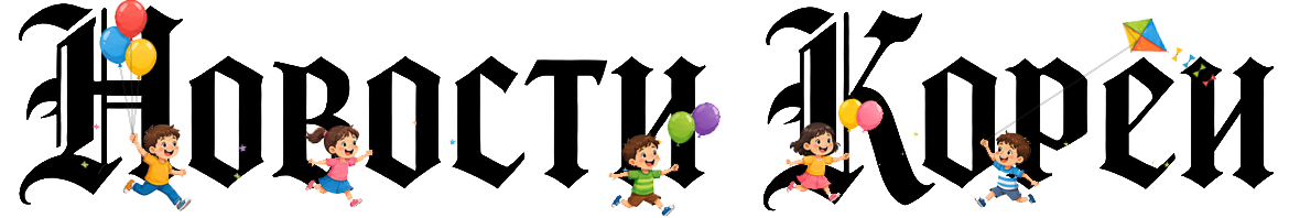 НОВОСТИ КОРЕИ