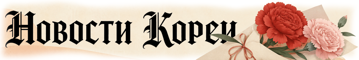 НОВОСТИ КОРЕИ